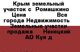 Крым земельный участок с. Ромашкино  › Цена ­ 2 000 000 - Все города Недвижимость » Земельные участки продажа   . Ненецкий АО,Куя д.